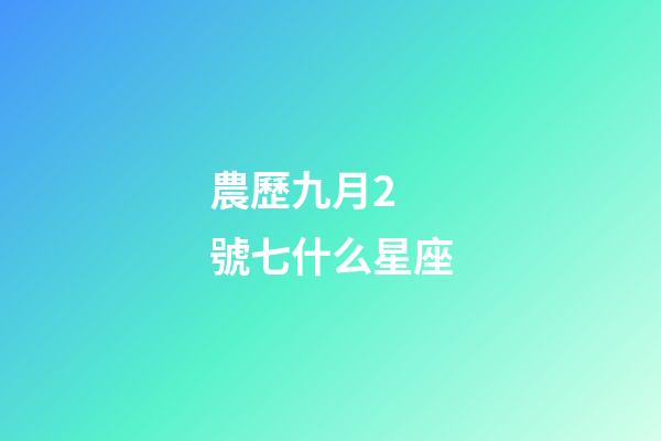 農歷九月2 號七什么星座-第1張-星座運勢-玄機派